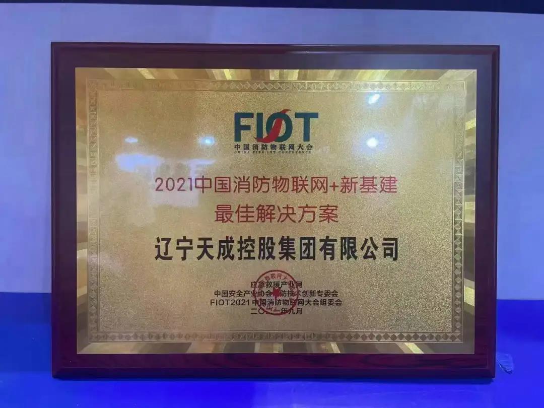 重磅喜訊！天成集團榮獲FIOT“中國消防物聯網+新基建最佳解決方案”殊榮！
